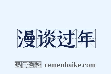 漫谈过年是什么意思的图片
